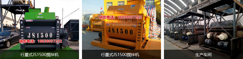 百強(qiáng)建機(jī) 車間及JS1500攪拌機(jī)圖片 百強(qiáng)建機(jī) 車間及JS1500攪拌機(jī)圖片