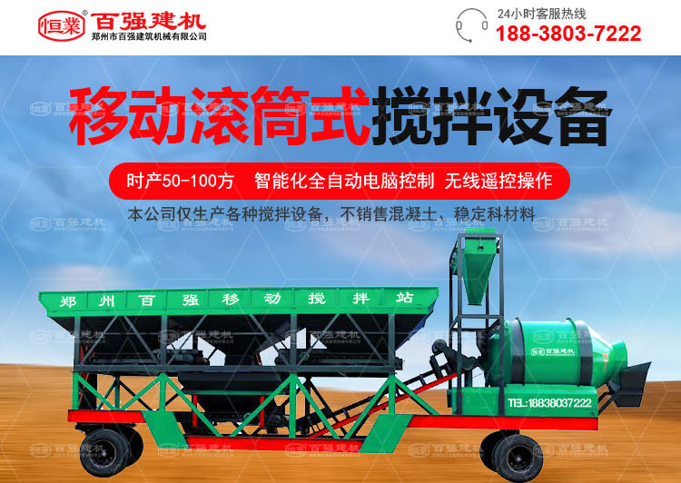 鄭州百強建機移動滾筒攪拌站 鄭州百強建機移動滾筒攪拌站