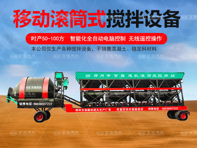 移動式滾筒攪拌站3 移動式滾筒攪拌站3