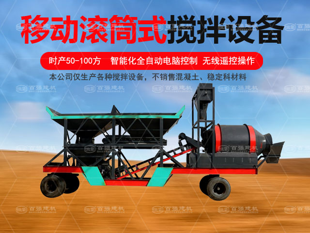 移動式滾筒攪拌站4 移動式滾筒攪拌站4